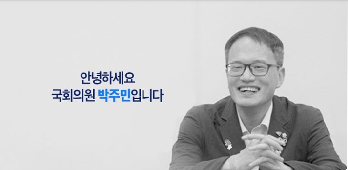 출처: 박주민 의원 페이스북