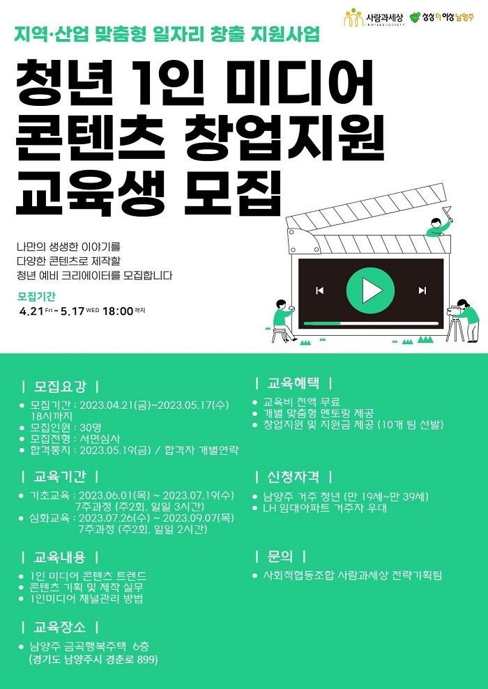남양주시 청년 1인 미디어 콘텐츠 창업지원 교육생 모집