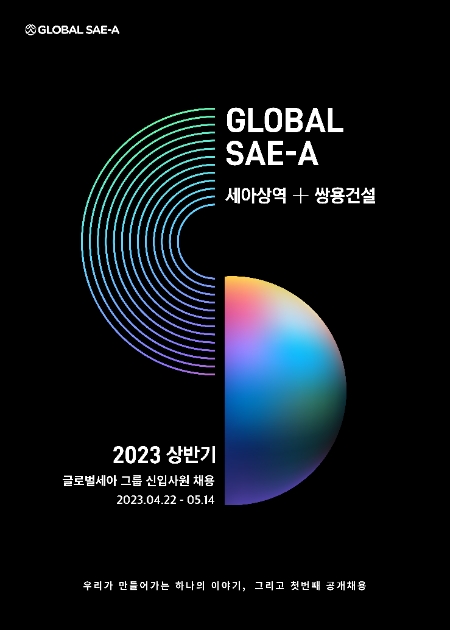 글로벌세아 그룹, 세아상역·쌍용건설 등 주요계열사 공개 채용 실시