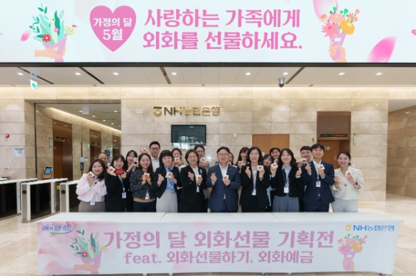 NH농협은행 기업투자부문 이연호 부행장(앞줄 왼쪽부터 여섯번째), 고은정 외환사업부 부장(앞줄 왼쪽 다섯번째)을 비롯한 임직원들이 25일 서울 중구 NH농협은행 본점 신관 로비에서 열린 가정의달 외화선물하기, 외화예금 가입 캠페인을 마치고 기념사진을 촬영하고 있다.