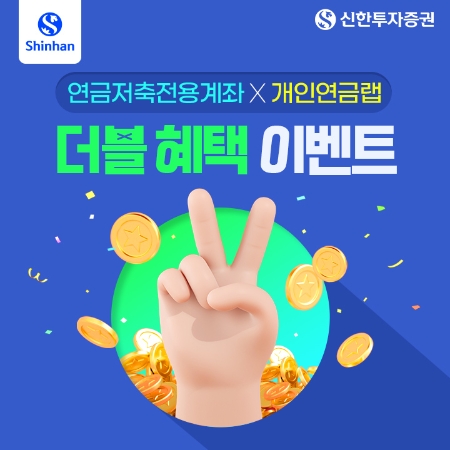 신한투자증권, "연금저축전용계좌 개설 고객 개인연금랩 가입시 혜택 두 배"