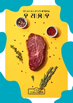 육우자조금, 오뚜기 제품과 콜라보한 육우 메뉴 선봬