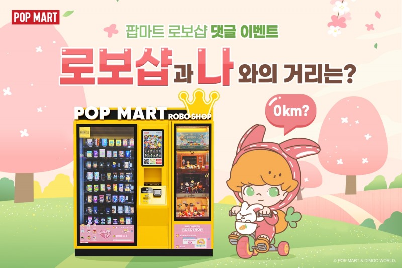 손오공, SNS 이벤트 '팝마트 로보샵과 나와의 거리는?' 진행