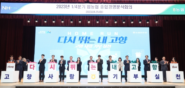 이성희 농협중앙회장 및 농협 임직원은 25일 서울 중구 농협중앙회 본관 대강당에서 종합경영분석회의 후 고향사랑기부제 홍보퍼포먼스를 진행하고 있다. / 제공:농협중앙회