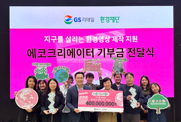GS리테일, ESG 환경 경영실천 위해 ‘에코크리에이터’ 사업 기금 4억 기부