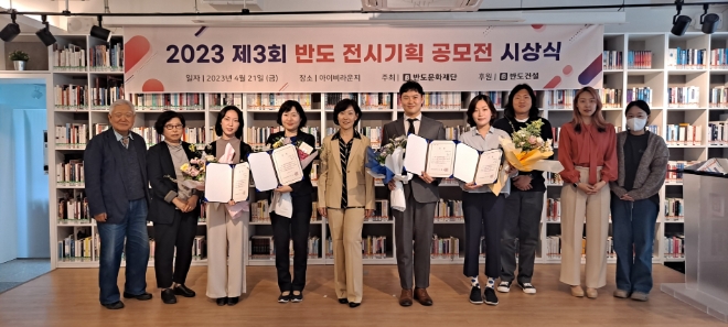 ▲ 반도문화재단 ‘제3회 반도 전시기획 공모전’ 시상식 사진