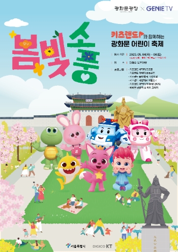 KT 지니 TV 키즈랜드 행사 소개 포스터