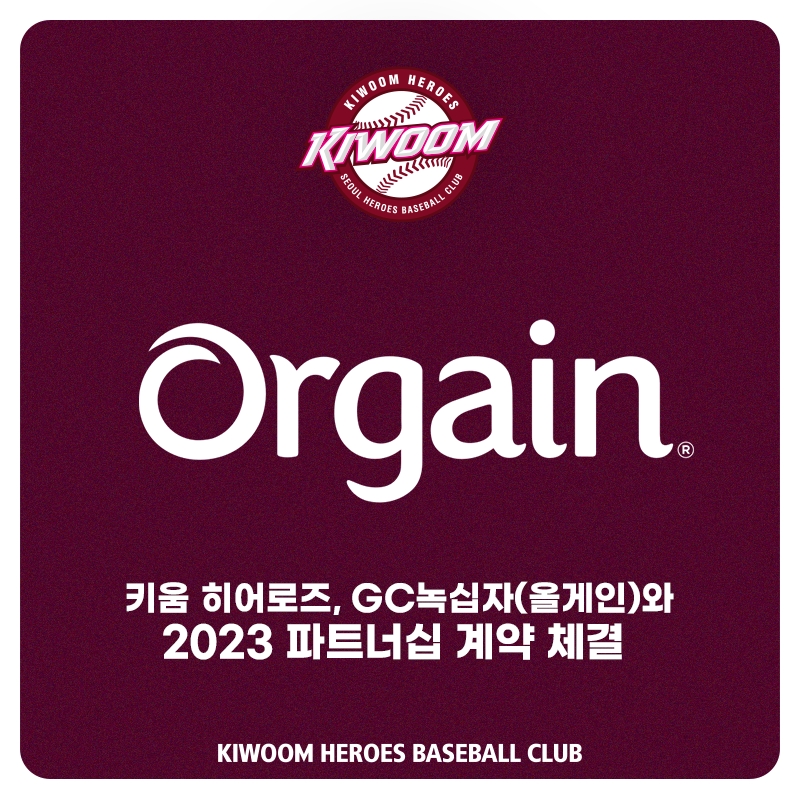 키움히어로즈, GC녹십자와 파트너십 계약 맺어