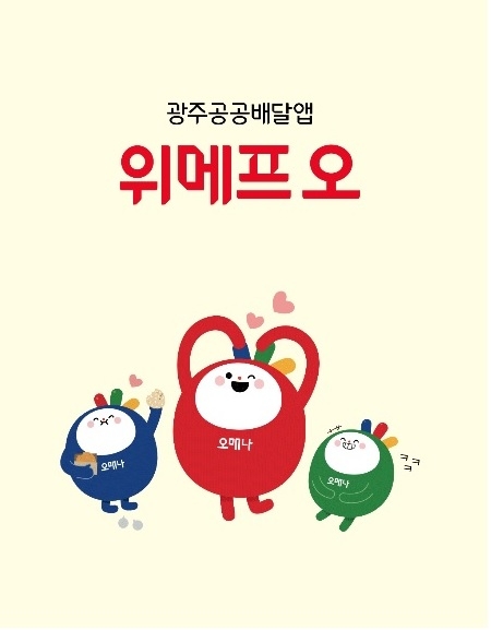 광주공공배달앱 이미지 (사진제공 = 광주광역시)