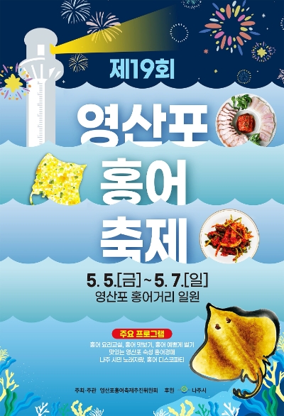 제19회 영산포 홍어 축제 포스터 (사진제공 = 나주시)