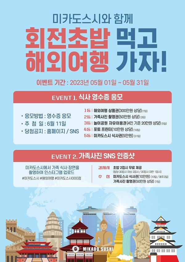 미카도스시, 가정의 달 기념 해외여행 응모 이벤트 실시