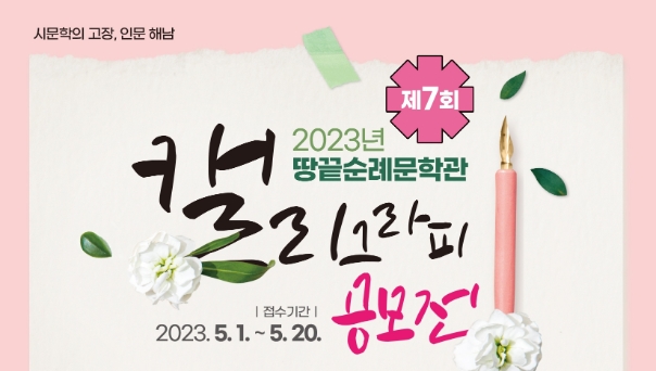 땅끝순례문학관 캘리그라피 공모전 웹포스터 (사진제공 = 해남군)