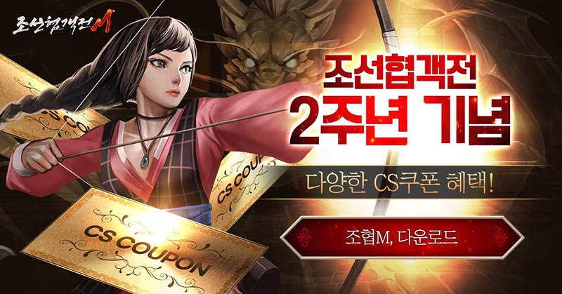 조선협객전M, 2주년 맞아 풍성한 업데이트 진행