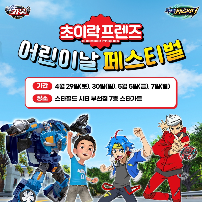 초이락, 부천 스타필드서 어린이날 페스티벌 펼친다