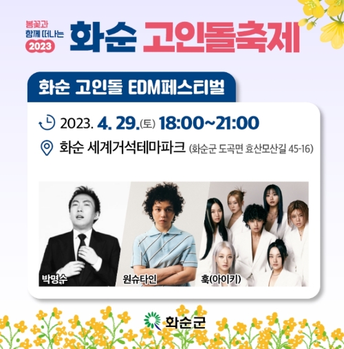 화순EDM페스티벌 라인업 (사진제공 = 화순군)