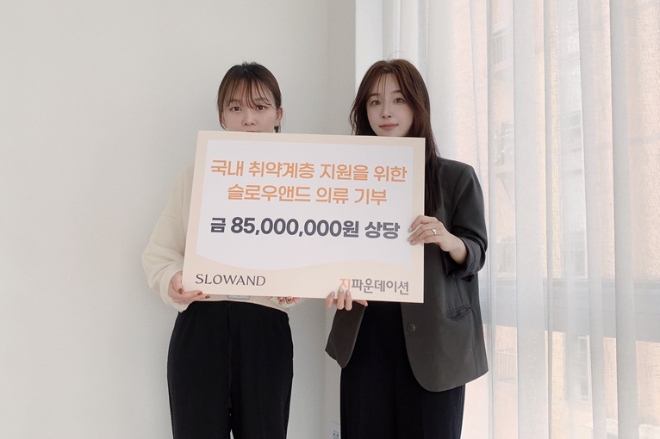 슬로우앤드 물품기부 전달식 / 사진 = 지파운데이션