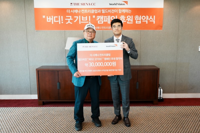 ‘버디 성공’이 기부금으로?...더 시에나CC 골프장 ‘이색 기부’