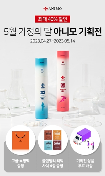 ‘아니모’, 5월 가정의 달 맞아 기획전 진행