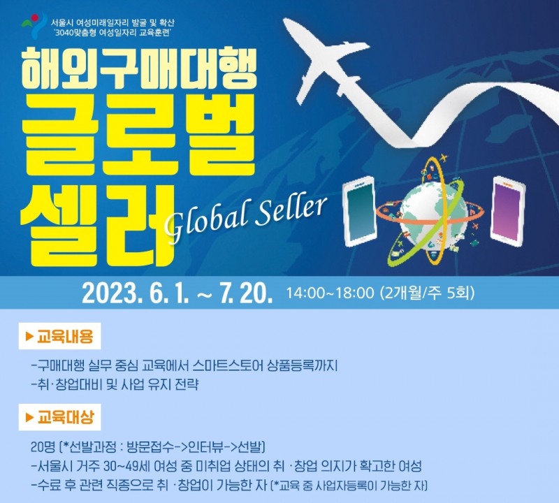 서대문여성인력개발센터, ‘해외구매대행 글로벌셀러’ 교육생 모집