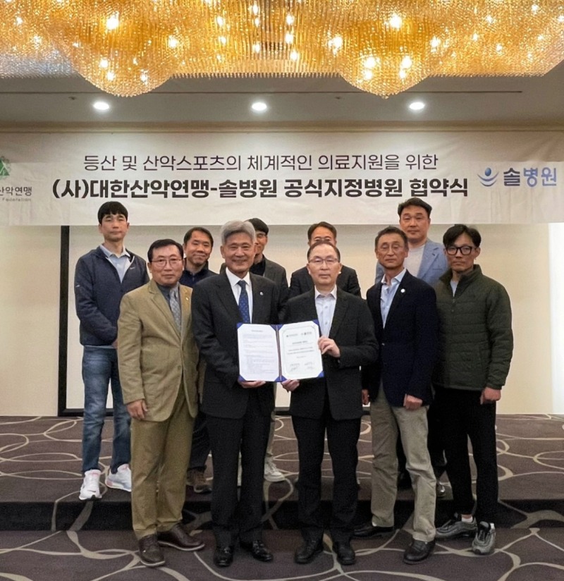 대한산악연맹, 솔병원과 2024년까지 공식지정병원 협약 맺어
