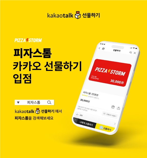 피자스톰, 카카오톡 선물하기 입점...모바일 교환권 출시