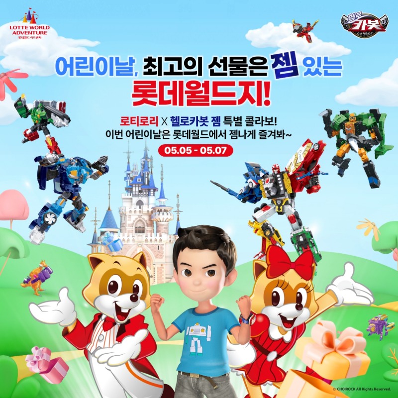 초이락 '헬로카봇 젬', 롯데월드 '로티로리'와 만난다