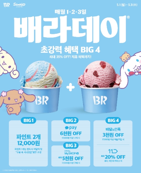 제공:SPC 베스킨라빈스