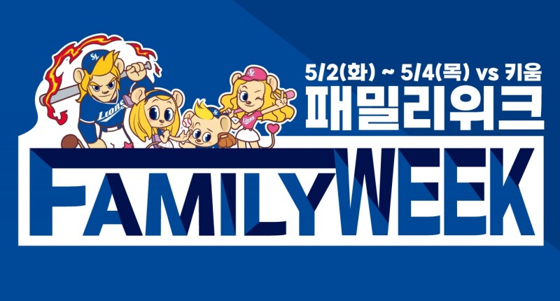 '가정의 날, 가족 팬 위한 패밀리 위크 진행' 삼성라이온즈, 패밀리 시구 시타자 공개 모집-어린이팬 위한 라팍 랜드 운영