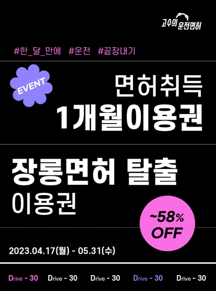 고수의운전면허, 실내 운전 연습 1개월 이용권 출시