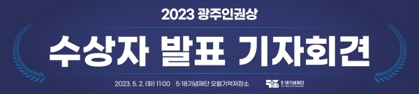 2023 광주인권상 수상자 선정 기자회견 개최
