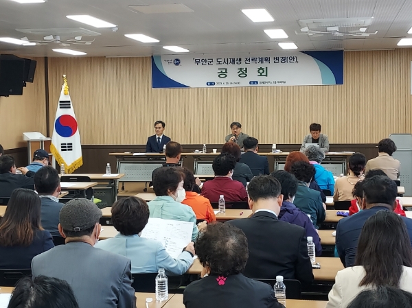 도시재생 전략계획 변경안 공청회 (사진제공 = 무안군)