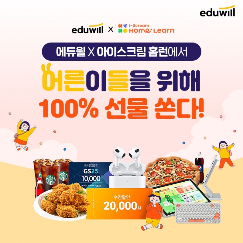 에듀윌, 아이스크림에듀와 손잡고 ‘어른이날 선물 증정’ 이벤트
