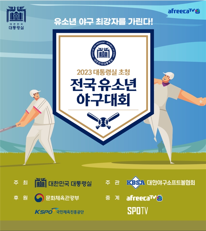 120년만에 개방되는 용산에서 대통령실 주최로 전국유소년야구대회 열린다 …13세 이하 전국 32개팀 참가해 5월 1일 개막