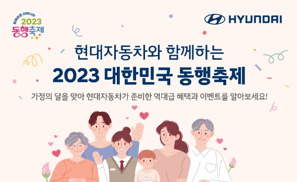 현대차는 ‘2023 대한민국 동행축제’와 연계해 주요 SUV 차종에 대한 할인과 저금리 혜택을 제공하는 특별 프로모션을 실시한다고 1일 밝혔다. / 이미지 = 현대자동차 제공