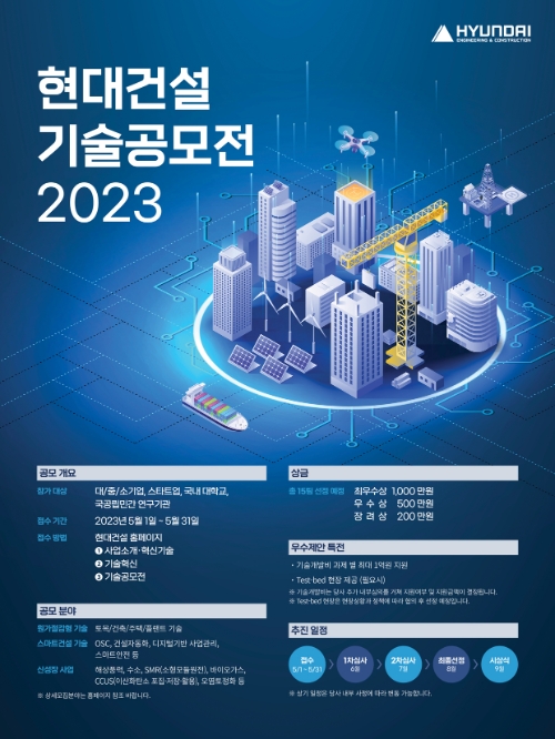현대건설, ‘2023 기술공모전’ 응모작 모집