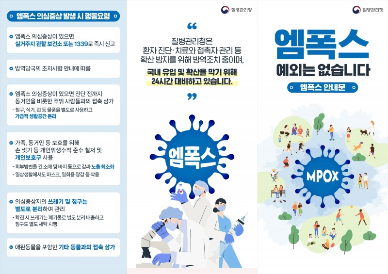 엠폭스 안내문 (사진제공 = 광주광역시)