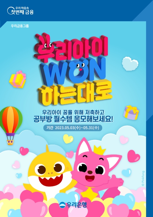 우리은행,「우리아이 WON하는대로」 이벤트 실시