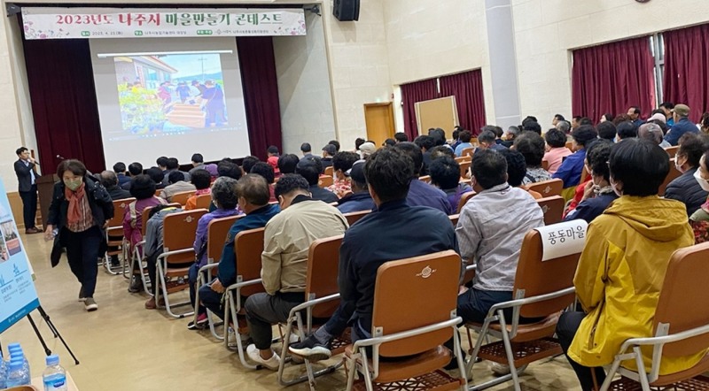 2023년 마을만들기 자율개발사업 선정 콘테스트 (사진제공 = 나주시)