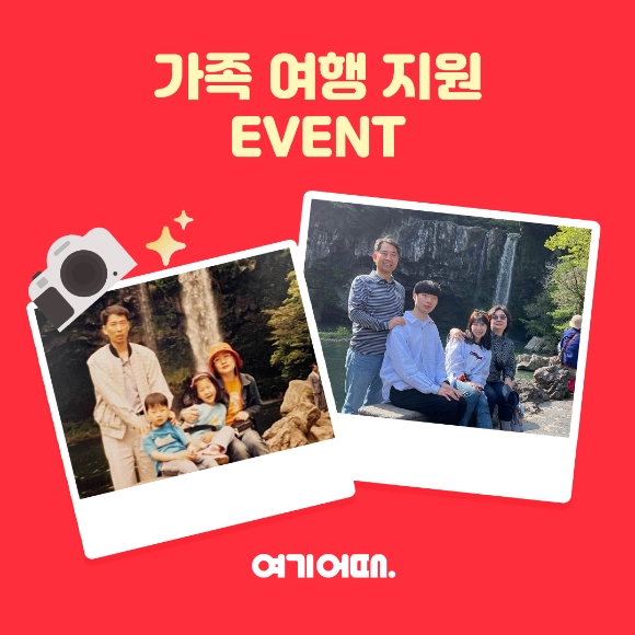 여기어때 '과거 가족사진 소환' 여행 지원금 100만원 이벤트 진행