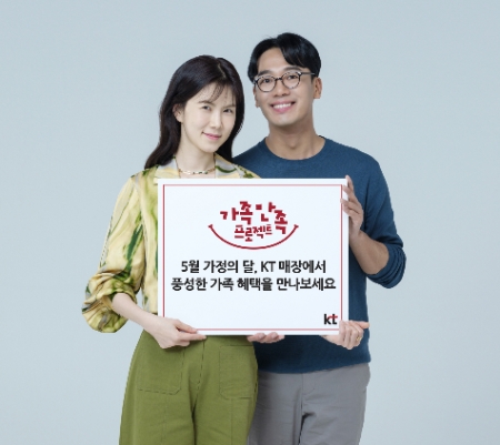 KT는 가정의 달을 맞이해 가족 고객들에게 맞춤 혜택을 제공하는 ‘5월 가족 혜택 패키지’와 ‘65세 이상 고객을 위한 ‘시니어 전용 요금’과 ‘안심 서비스’, 가족 선물용 ‘특화 단말’을 선보인다고 2일 밝혔다.