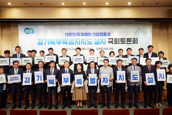 2일 오전 국회도서관 강당에서 열린 경기북부특별자치도 설치 국회토론회에서 김동연 경기도지사, 윤호중 국회의원, 안민석 국회의원, 정성호 국회의원, 심상정 국회의원, 임종성 국회의원,김성원 국회의원, 최춘식 국회의원, 등이 카드섹션을 들고 기념촬영을 하고 있다. / 사진 = 경기도 제공