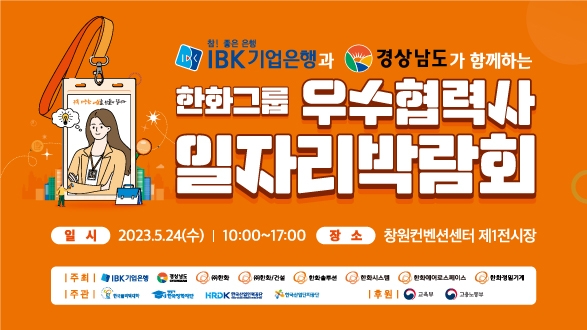 한화그룹, 창원컨벤션센터서 24일 우수협력사 일자리박람회 개최
