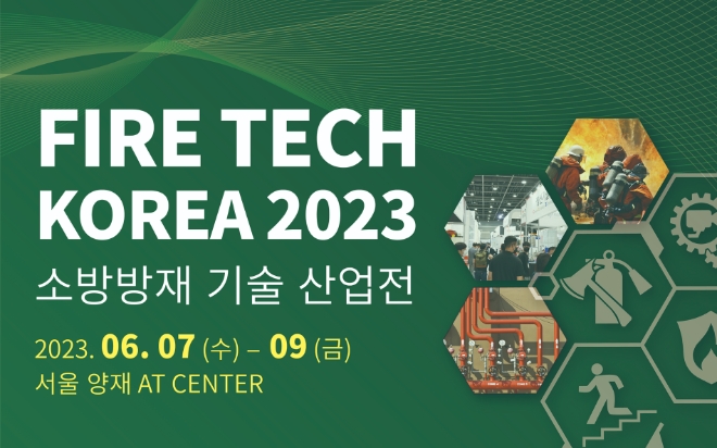 개정된 소방법에 맞는 현안 및 신기술 확인, 2023 소방 방재 기술 산업전 개최