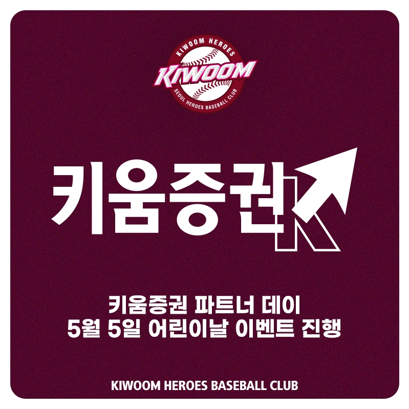 '키움랜드'와 '히어로랜드'로 '야구와 놀이공원이 하나된 고척 테마파크' 조성, 키움히어로즈 어린이날 SSG전에 '키움증권 파트너데이' 진행