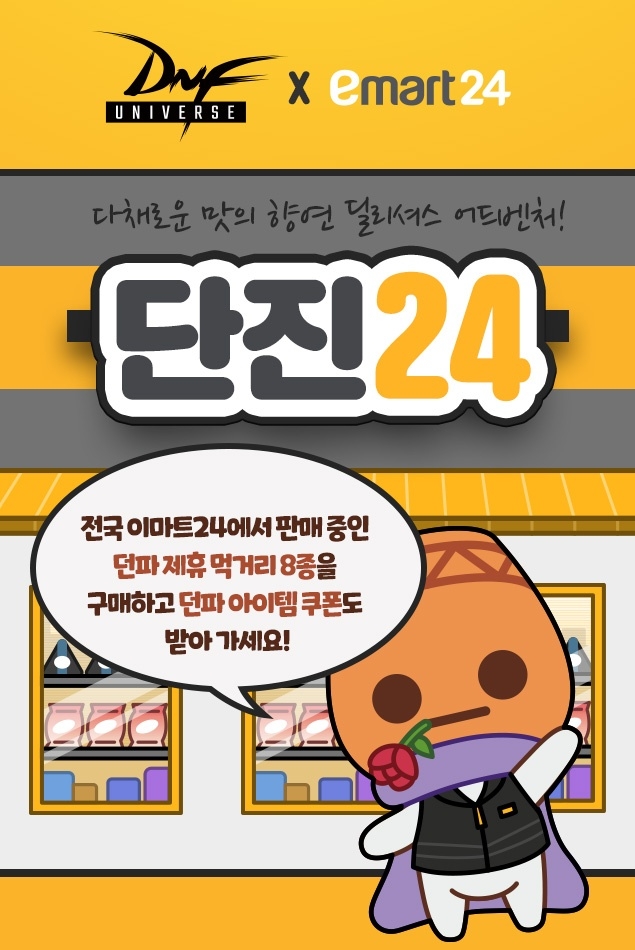 편의점에서 만나는 '던파', 넥슨-이마트24 IP 제휴 마케팅 실시