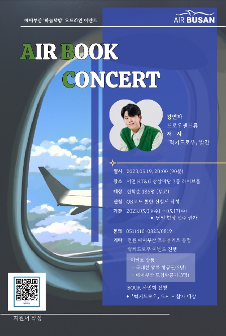 하늘책방 운영하는 에어부산, 60만 구독자 보유 유튜버 ‘드로우앤드류’ 초청 북 콘서트 개최