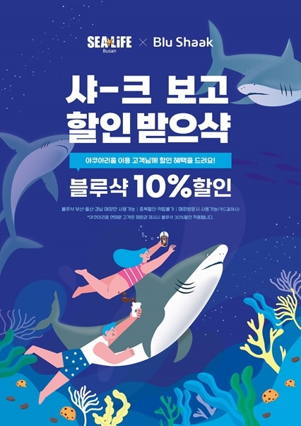 블루샥, 씨라이프 부산 아쿠아리움과 할인 프로모션 진행