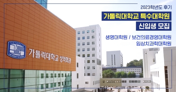 가톨릭대학교 성의교정 특수대학원, 2023학년도 후기 신입생 모집