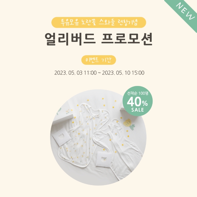 모유사, 투유모유 노란꽃 스와들 론칭 기념 프로모션 진행