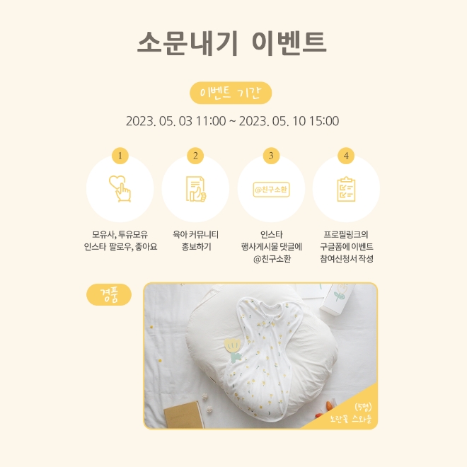 모유사, 투유모유 노란꽃 스와들 론칭 기념 프로모션 진행